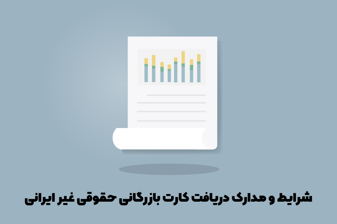 شرایط و مدارک دریافت کارت بازرگانی حقوقی غیر ایرانی
