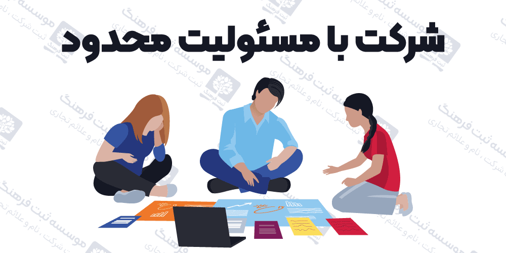 شرکت با مسئولیت محدود