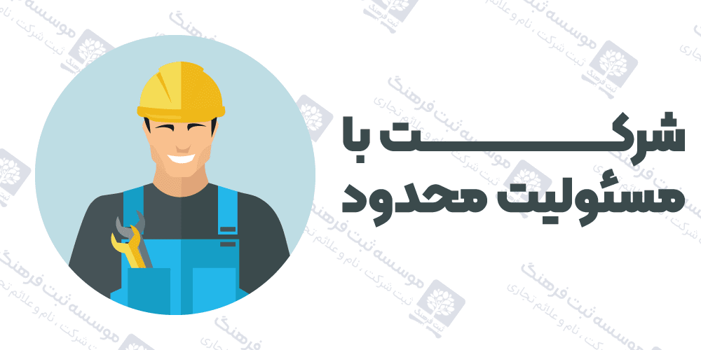 شرکت با مسئولیت محدود