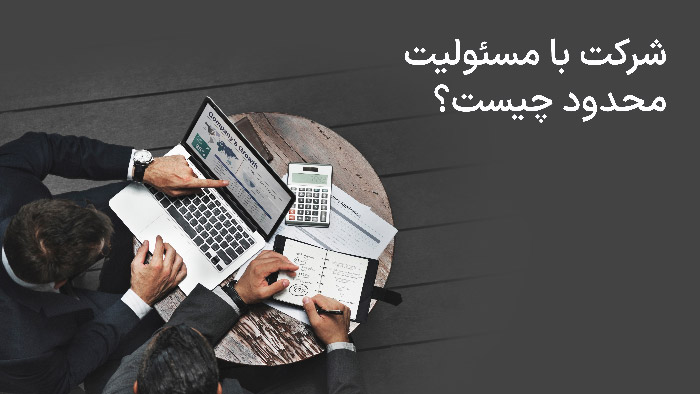 شرکت با مسئولیت محدود چیست؟