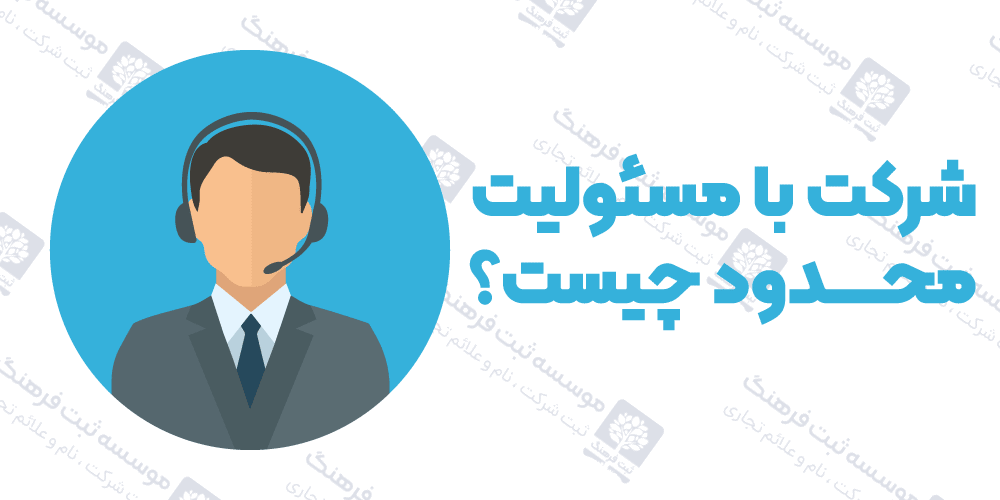 شرکت با مسئولیت محدود چیست؟