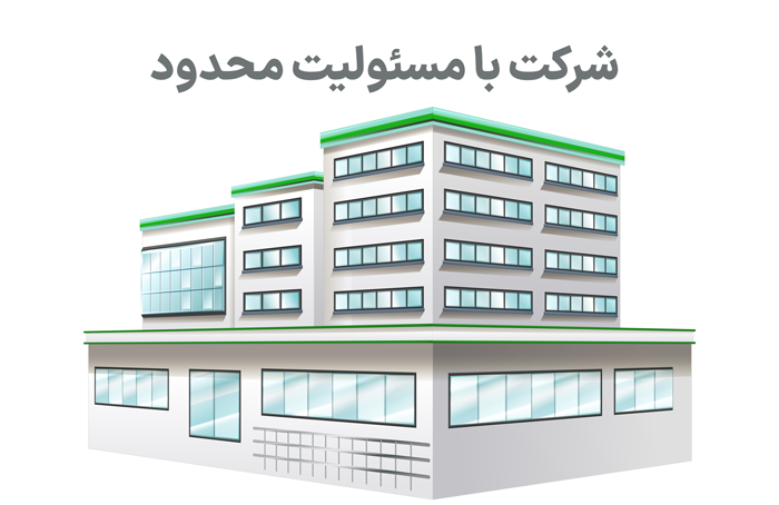 شرکت با مسئولیت محدود