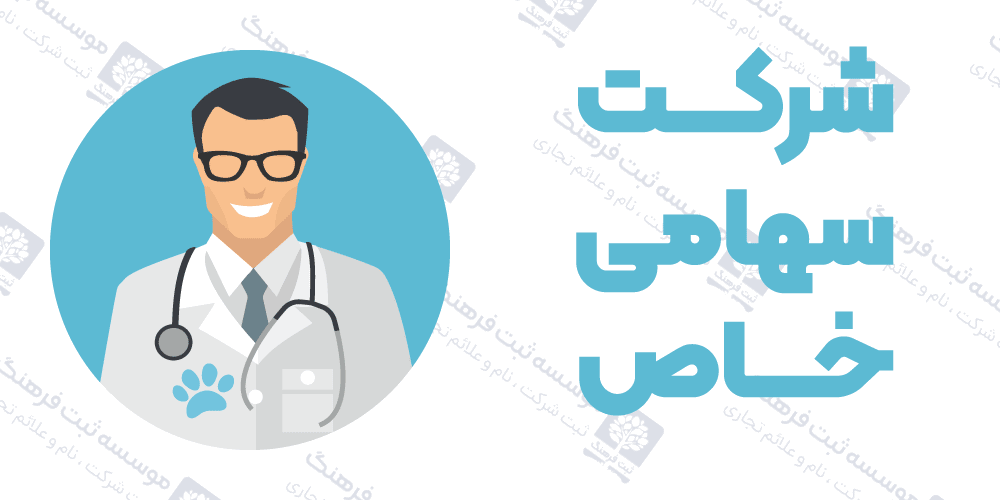 شرکت سهامی خاص