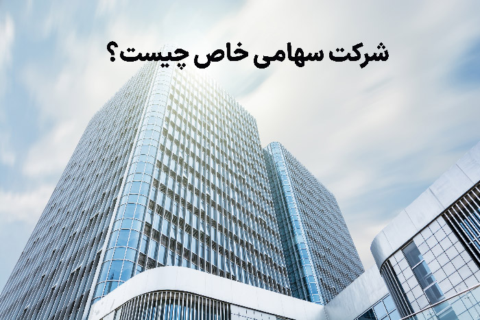 شرکت سهامی خاص چیست؟