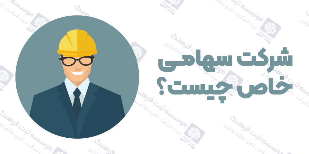 شرکت سهامی خاص چیست؟