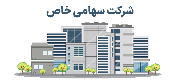 شرکت سهامی خاص