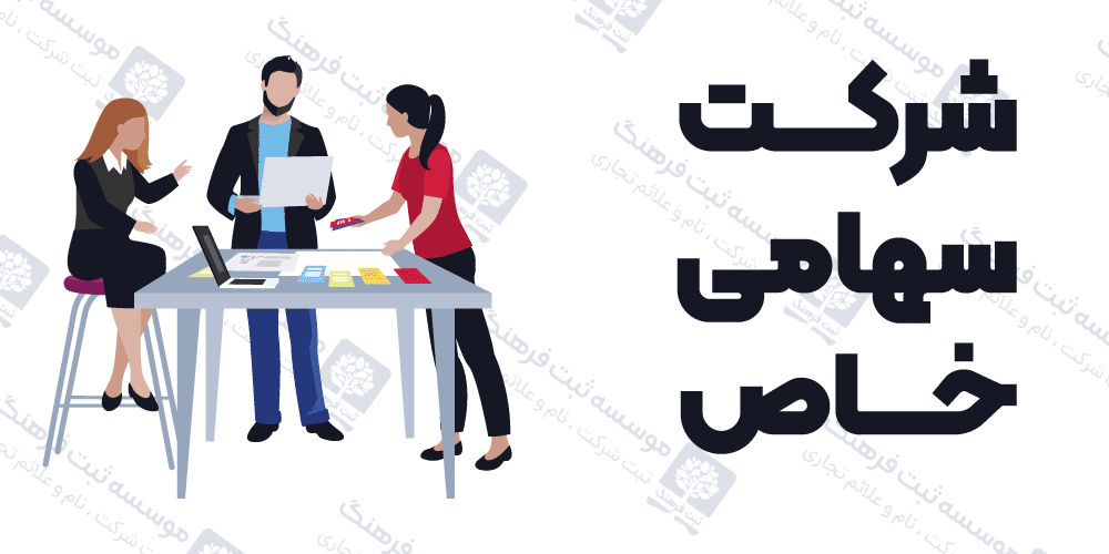 شرکت سهامی خاص