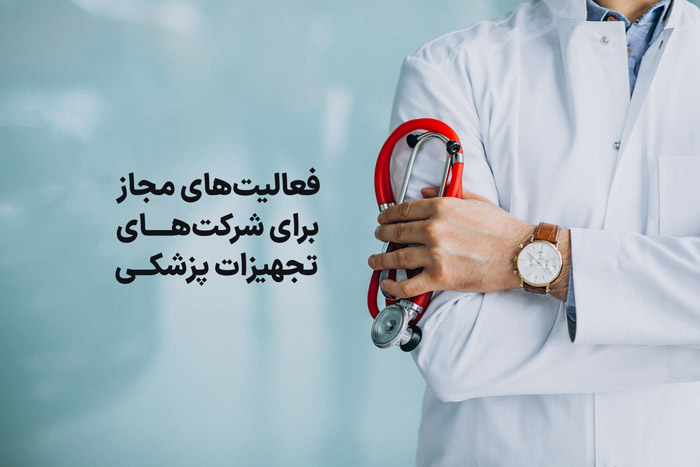 فعالیت‌های مجاز برای شرکت‌های تجهیزات پزشکی