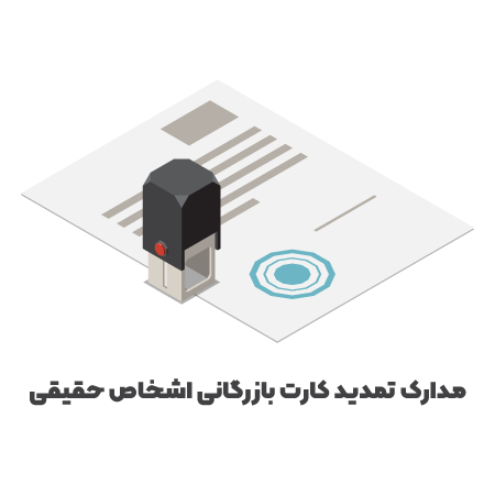 مدارک تمدید کارت بازرگانی اشخاص حقیقی