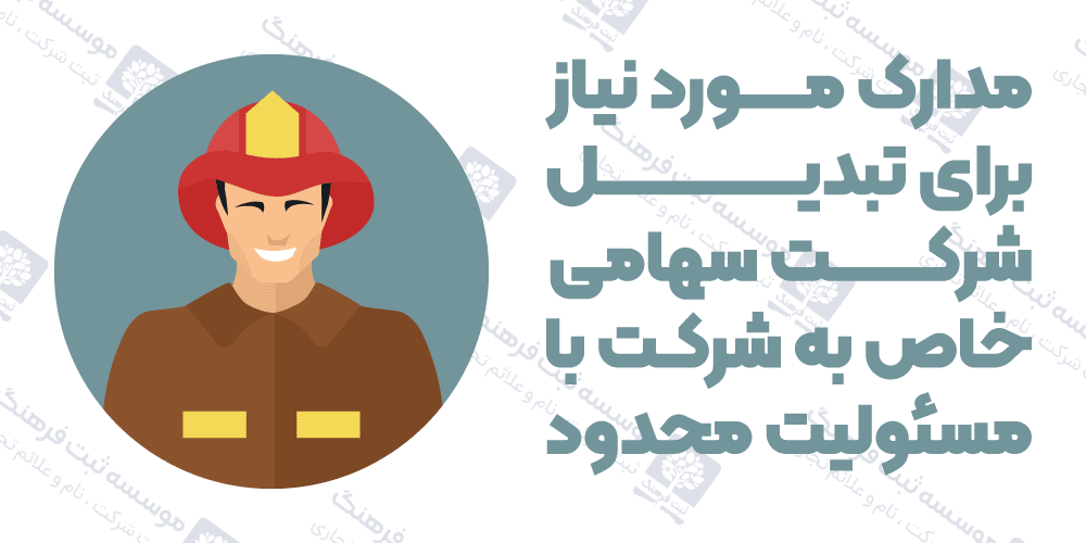 مدارک مورد نیاز برای تبدیل شرکت سهامی خاص به شرکت با مسئولیت محدود