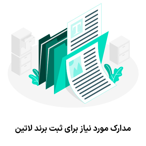 مدارک مورد نیاز برای ثبت برند لاتین