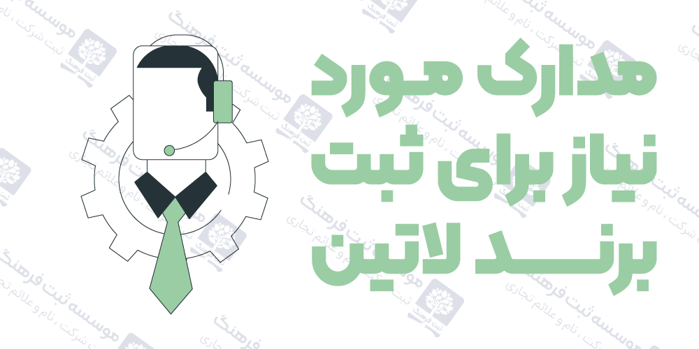 مدارک مورد نیاز برای ثبت برند لاتین