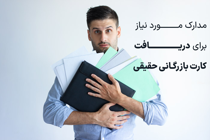 مدارک مورد نیاز برای دریافت کارت بازرگانی حقیقی