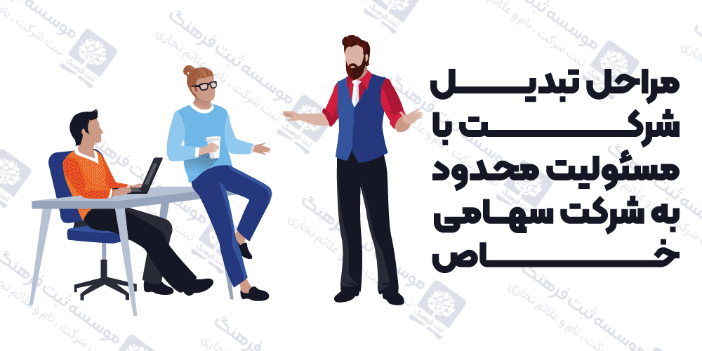 مراحل تبدیل شرکت با مسئولیت محدود به شرکت سهامی خاص