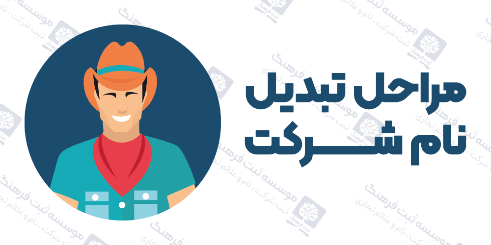 مراحل تبدیل نام شرکت