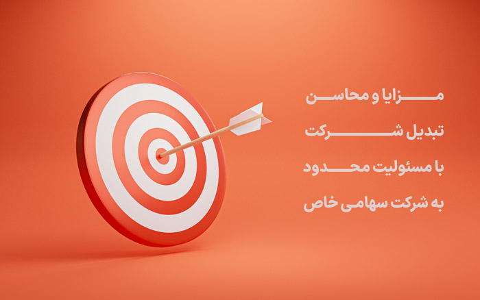 مزایا و محاسن تبدیل شرکت با مسئولیت محدود به شرکت سهامی خاص
