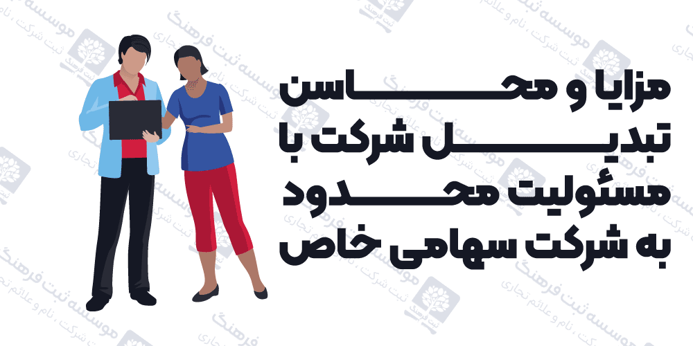 مزایا و محاسن تبدیل شرکت با مسئولیت محدود به شرکت سهامی خاص