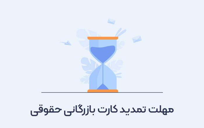 مهلت تمدید کارت بازرگانی حقوقی