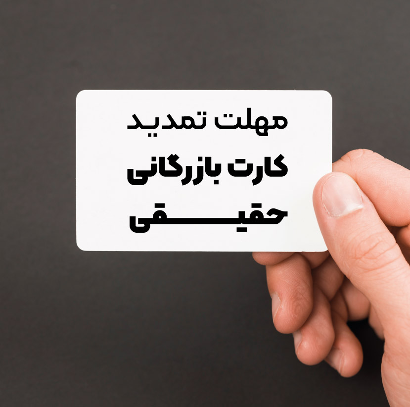 مهلت تمدید کارت بازرگانی حقیقی