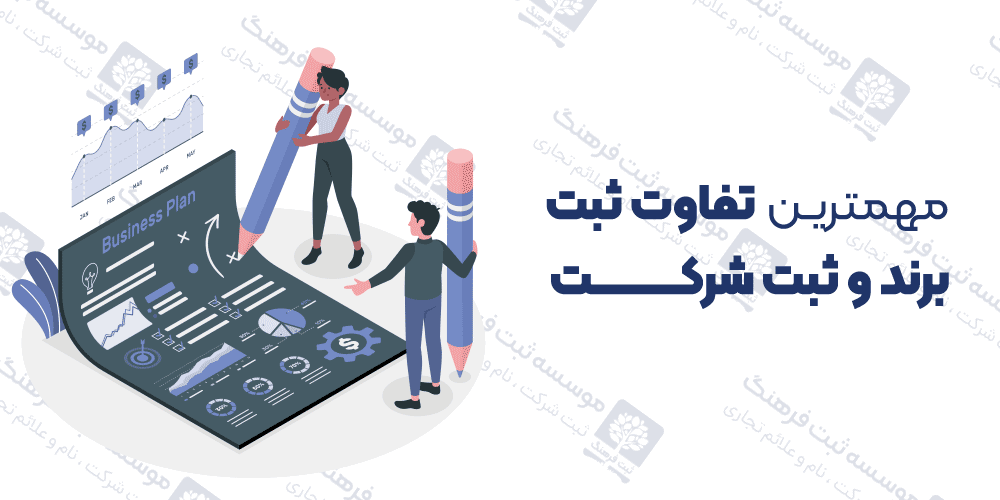 مهمترین تفاوت ثبت برند و ثبت شرکت