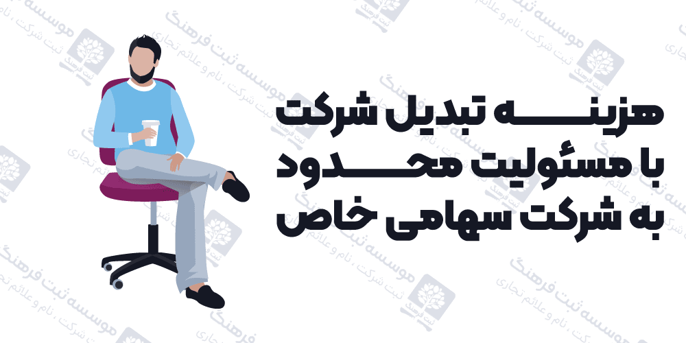 هزینه تبدیل شرکت با مسئولیت محدود به شرکت سهامی خاص