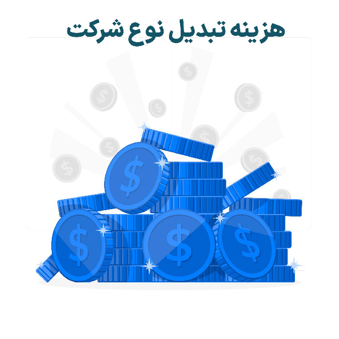هزینه تبدیل نوع شرکت