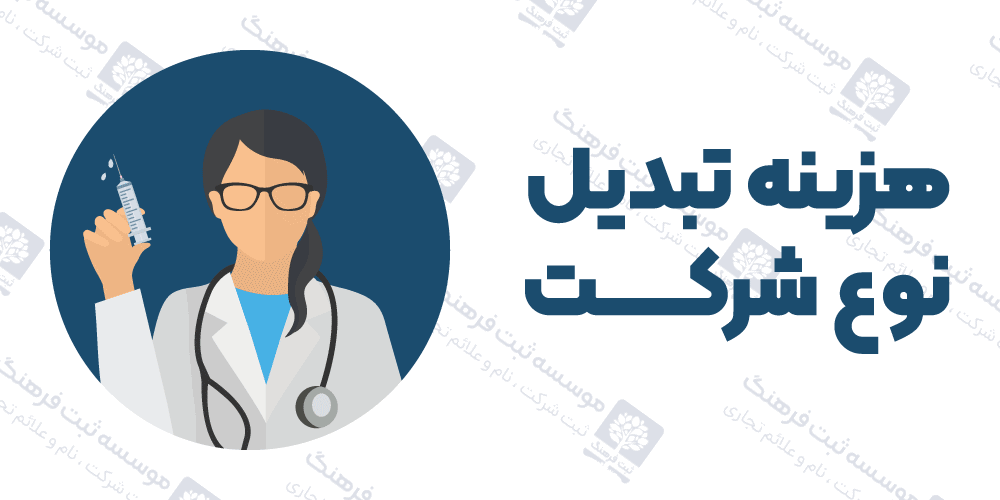 هزینه تبدیل نوع شرکت