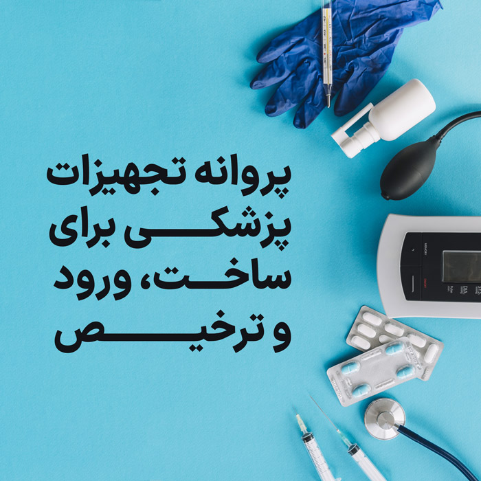 پروانه تجهیزات پزشکی برای ساخت، ورود و ترخیص