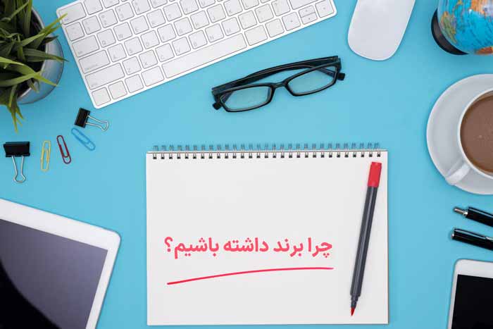 چرا برند داشته باشیم؟