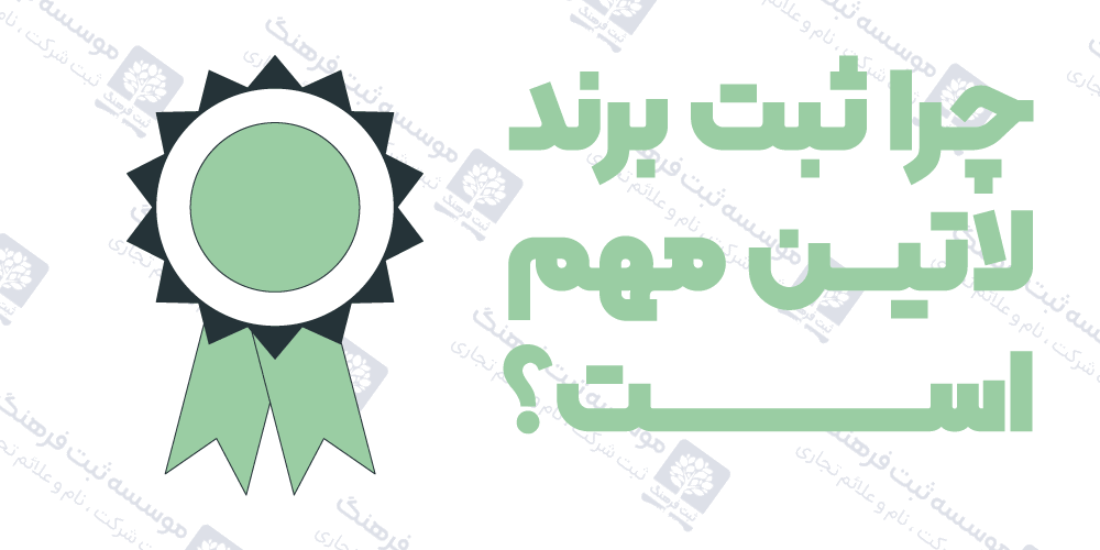 چرا ثبت برند لاتین مهم است؟