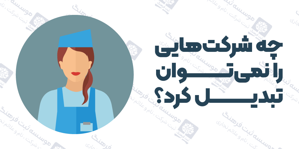 چه شرکت‌هایی را نمی‌توان تبدیل کرد؟