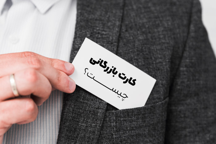 کارت بازرگانی چیست؟