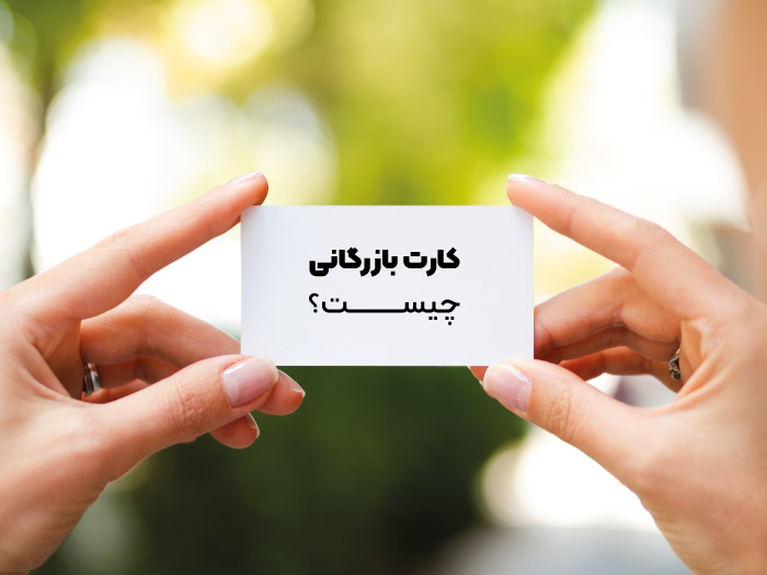 کارت بازرگانی چیست؟