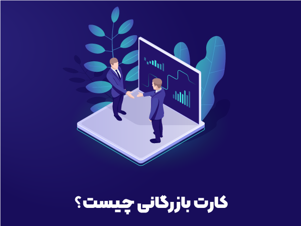 کارت بازرگانی چیست؟