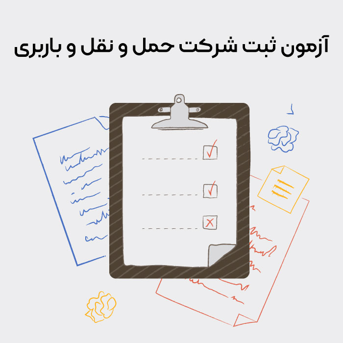 آزمون ثبت شرکت حمل و نقل و باربری