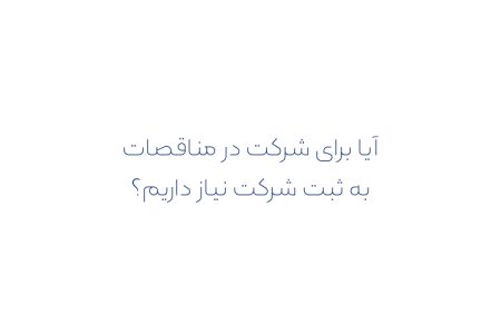 آیا برای شرکت در مناقصات به ثبت شرکت نیاز داریم؟