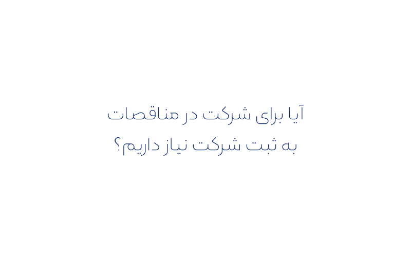 آیا برای شرکت در مناقصات به ثبت شرکت نیاز داریم؟