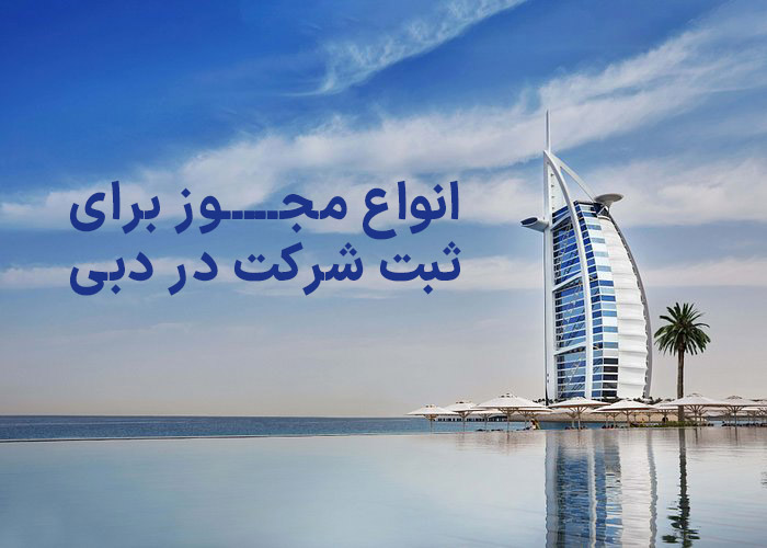 انواع مجوز برای ثبت شرکت در دبی