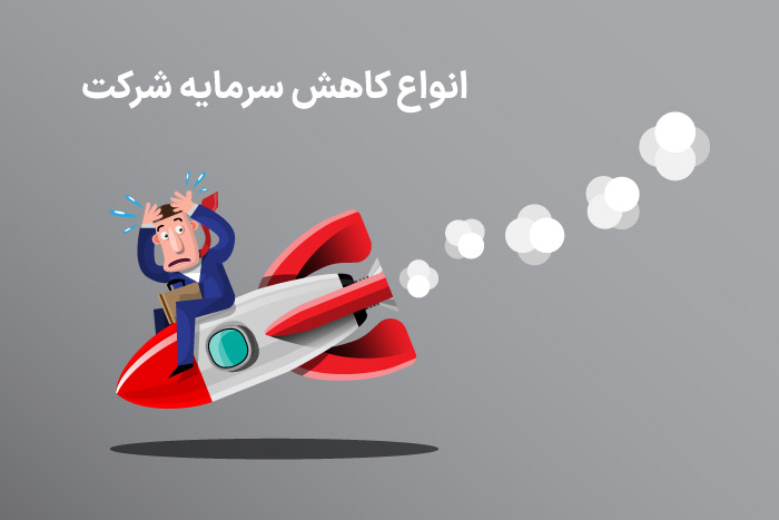 انواع کاهش سرمایه شرکت