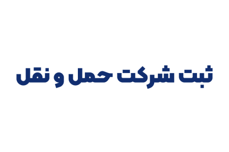 ثبت شرکت حمل و نقل