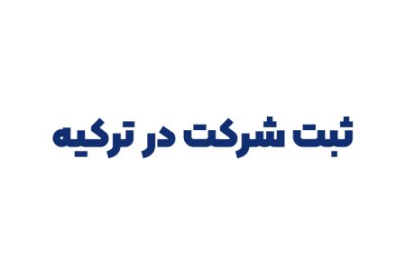 ثبت شرکت در ترکیه