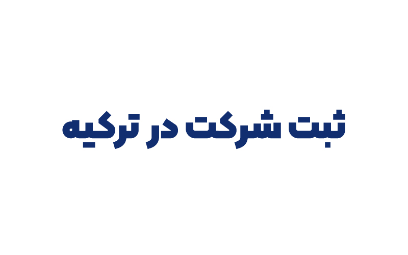 ثبت شرکت در ترکیه