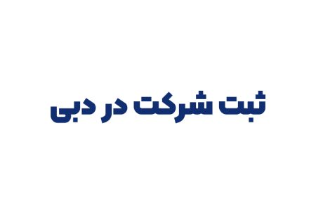 ثبت شرکت در دبی