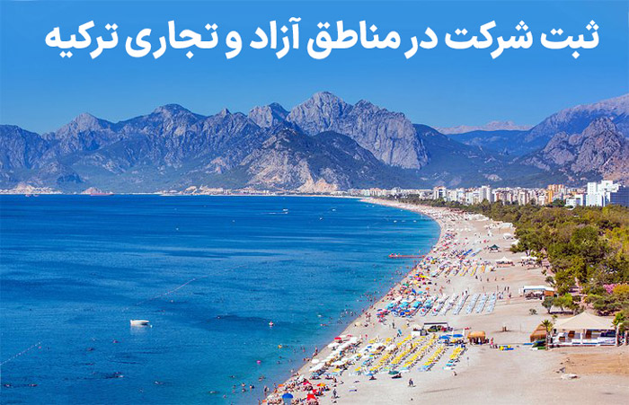 ثبت شرکت در مناطق آزاد و تجاری ترکیه