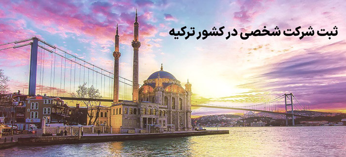 ثبت شرکت شخصی در کشور ترکیه