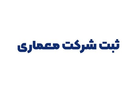 ثبت شرکت معماری
