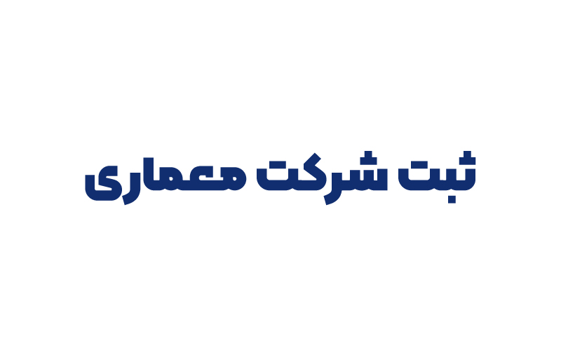 ثبت شرکت معماری