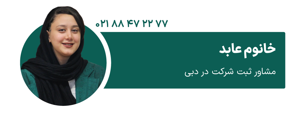 خانوم عابد مشاور ثبت شرکت در دبی