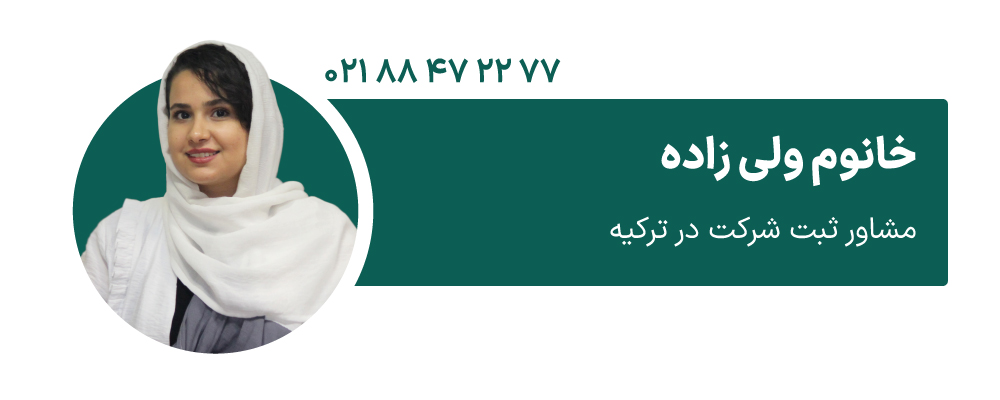 خانوم ولی زاده مشاور ثبت شرکت ترکیه