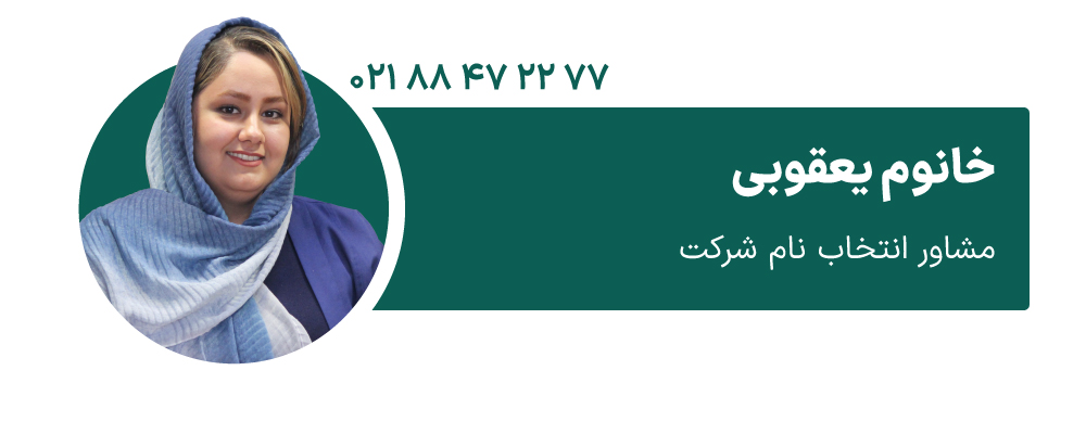 خانوم یعقوبی مشاور انتخاب نام شرکت